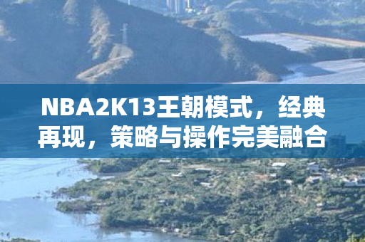 NBA2K13王朝模式图片