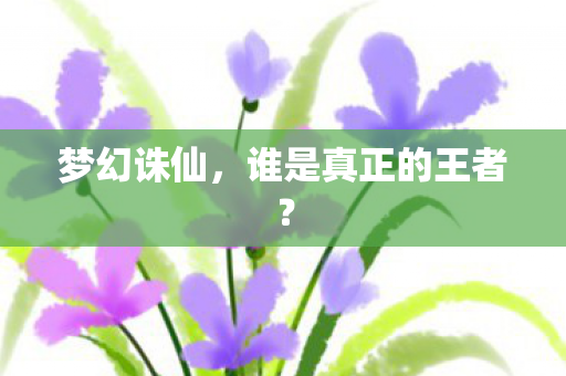 谁是真正的王者图片