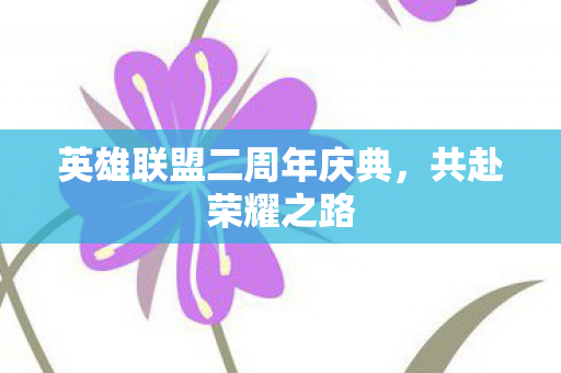 英雄联盟二周年庆典，共赴荣耀之路