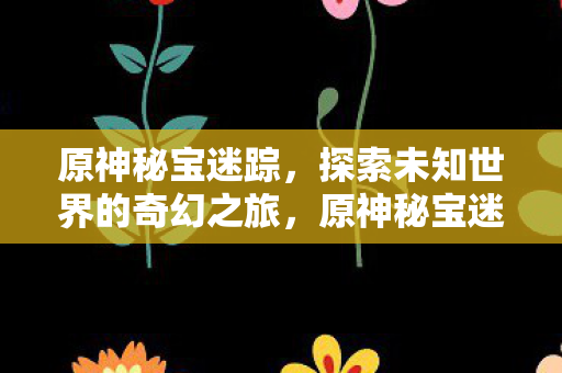 探索未知世界的奇幻之旅图片