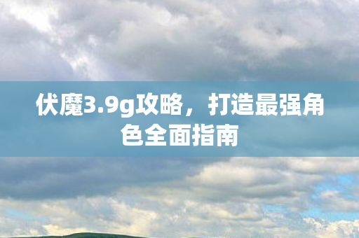 打造最强角色全面指南图片