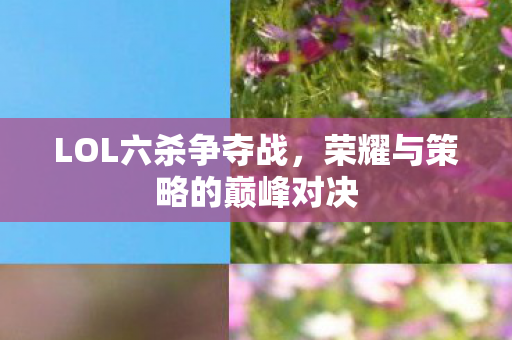 荣耀与策略的巅峰对决图片
