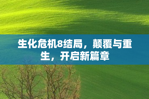 生化危机8结局图片