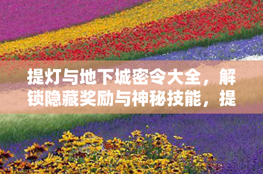 解锁隐藏奖励与神秘技能图片