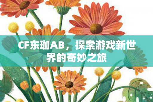 探索游戏新世界的奇妙之旅图片