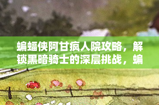 蝙蝠侠阿甘疯人院深层挑战解锁攻略图片