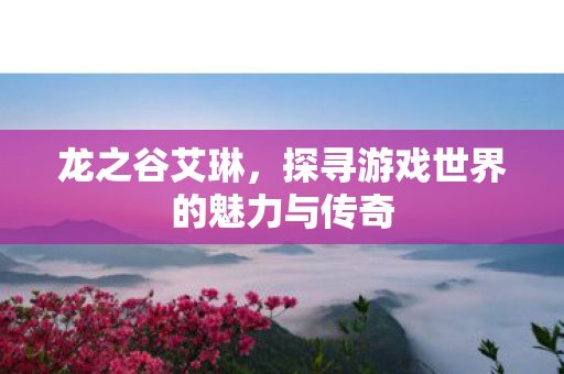 探寻游戏世界的魅力与传奇图片