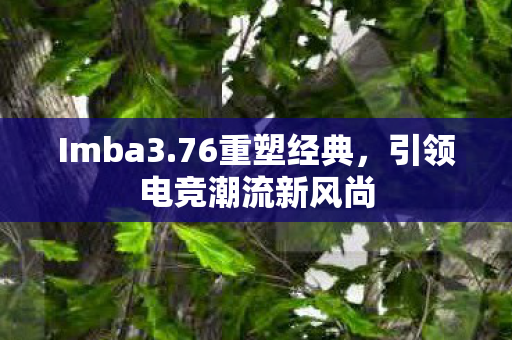 引领电竞潮流新风尚图片
