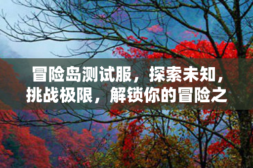 解锁你的冒险之旅图片