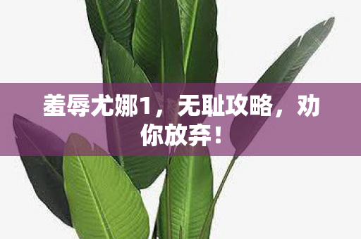 羞辱尤娜1图片