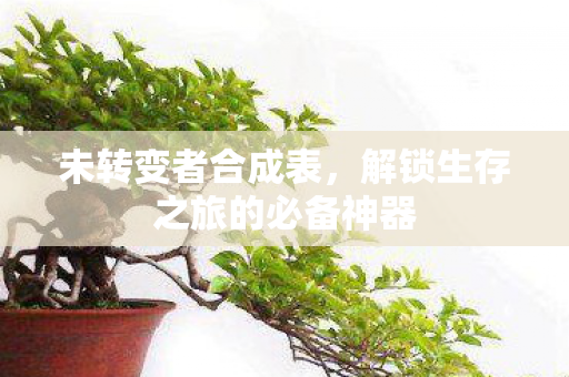 解锁生存之旅的必备神器图片