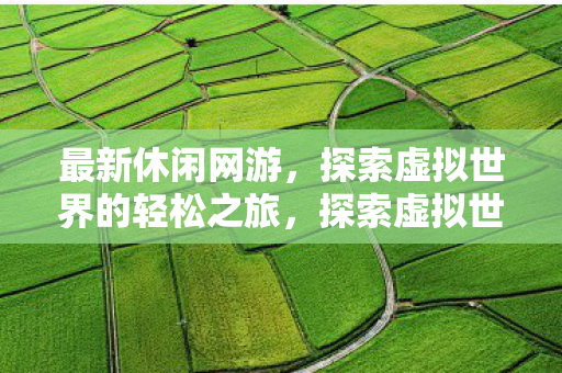 探索虚拟世界的轻松之旅图片