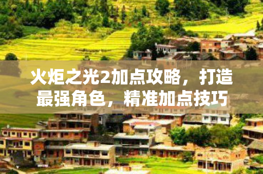 火炬之光2加点攻略图片
