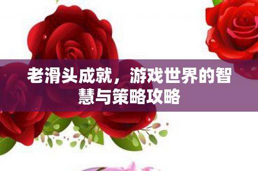 游戏世界的智慧与策略攻略图片