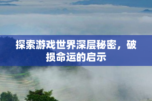 探索游戏世界深层秘密图片