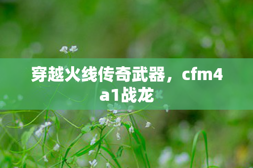 穿越火线传奇武器图片