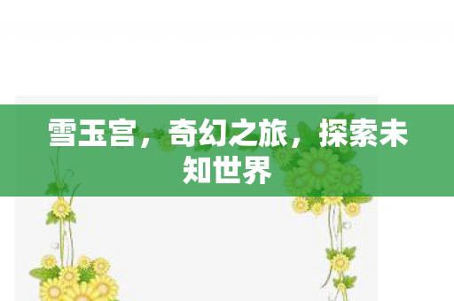 探索未知世界图片