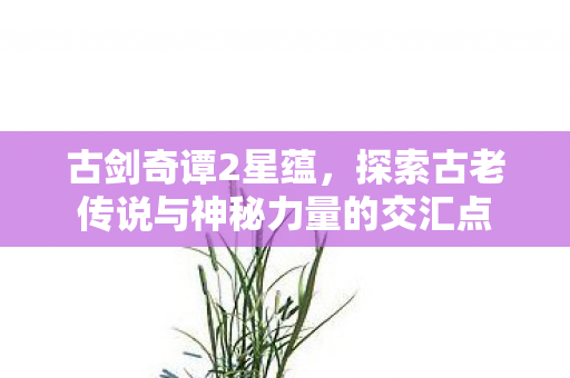 探索古老传说与神秘力量的交汇点图片