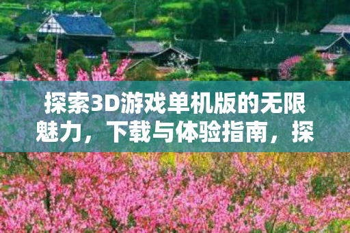 探索3D游戏单机版的无限魅力图片