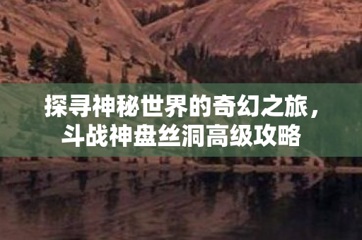探寻神秘世界的奇幻之旅图片