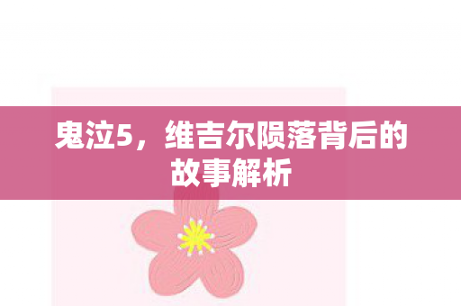 维吉尔陨落背后的故事解析图片