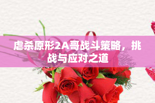 虐杀原形2A哥战斗策略图片