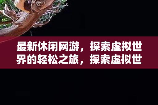 探索虚拟世界的轻松之旅图片