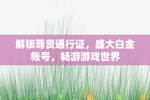 解锁尊贵通行证图片