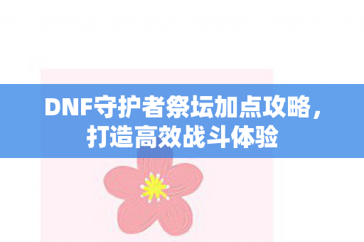 DNF守护者祭坛加点攻略图片