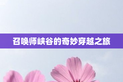 召唤师峡谷的奇妙穿越之旅图片