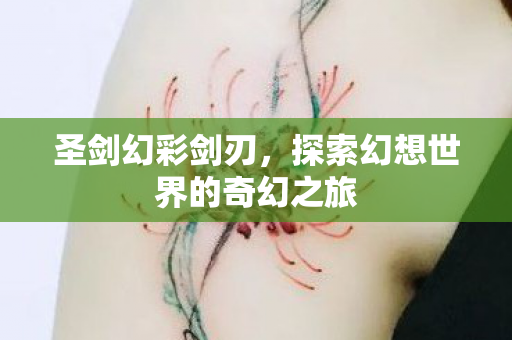 探索幻想世界的奇幻之旅图片
