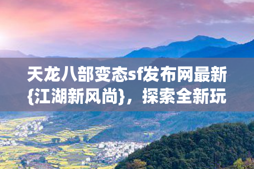 天龙八部变态sf发布网最新图片