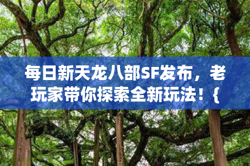 每日新天龙八部SF发布图片