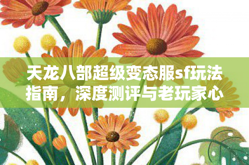天龙八部超级变态服sf玩法指南图片