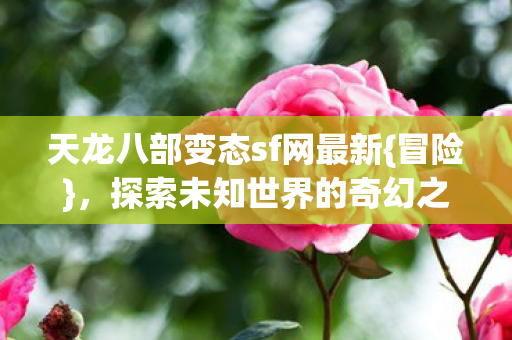天龙八部变态sf网最新图片