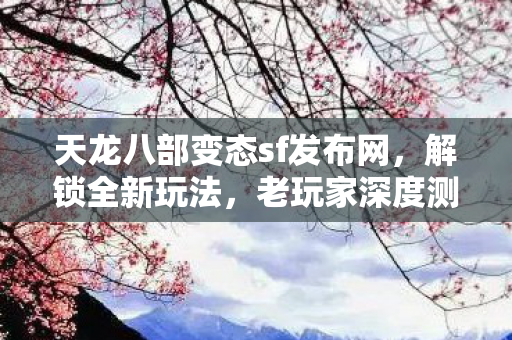 天龙八部变态sf发布网图片