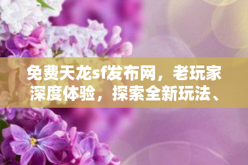 免费天龙sf发布网图片