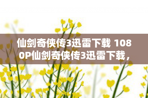 仙剑奇侠传3迅雷下载 1080P仙剑奇侠传3迅雷下载图片