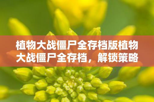植物大战僵尸全存档版植物大战僵尸全存档图片