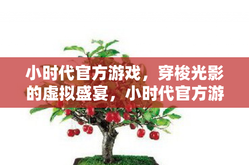 光影交织的虚拟盛宴等你来穿梭图片