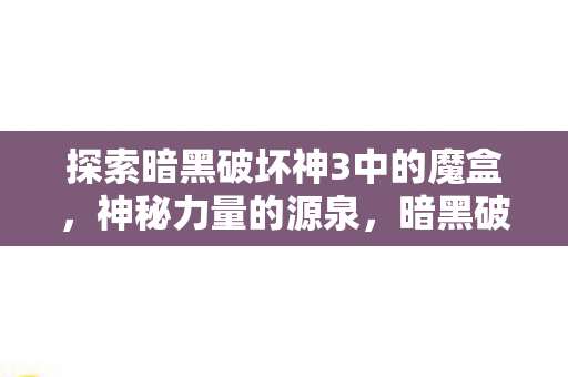 探索暗黑破坏神3中的魔盒图片