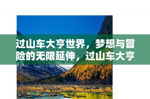 梦想与冒险的无限延伸之旅图片