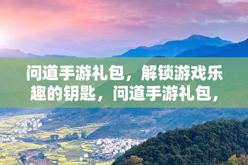 解锁游戏乐趣的钥匙图片