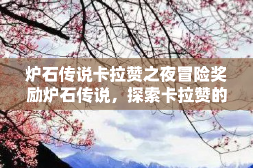 炉石传说卡拉赞之夜冒险奖励炉石传说图片