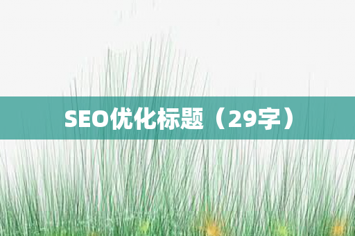 SEO优化标题图片