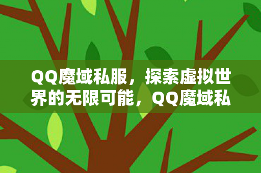 探索虚拟世界的无限可能图片