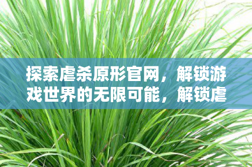 解锁游戏世界的无限可能图片