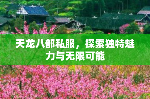 探索独特魅力与无限可能图片