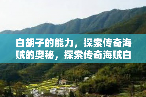 探索传奇海贼白胡子的神秘能力图片