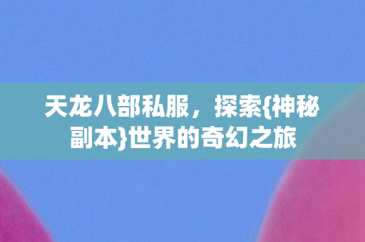 世界的奇幻之旅图片